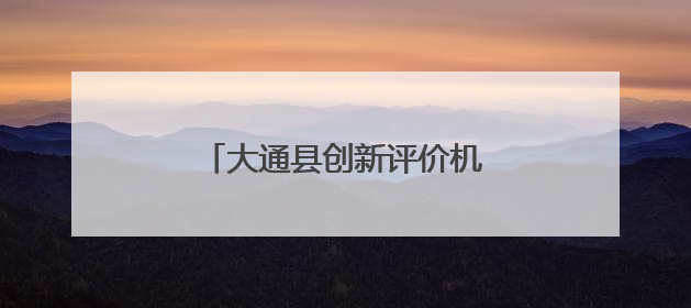 大通县创新评价机制促干部主动作为