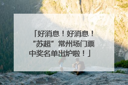 好消息！好消息！“苏超”常州场门票中奖名单出炉啦！