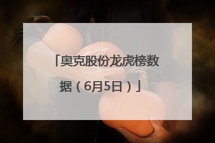 奥克股份龙虎榜数据（6月5日）