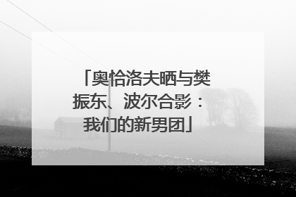 奥恰洛夫晒与樊振东、波尔合影：我们的新男团