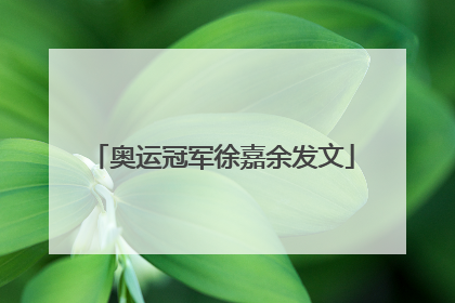 奥运冠军徐嘉余发文
