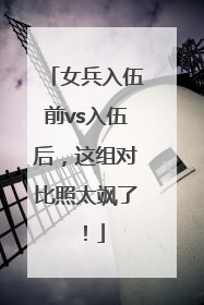 女兵入伍前vs入伍后，这组对比照太飒了！