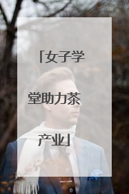 女子学堂助力茶产业