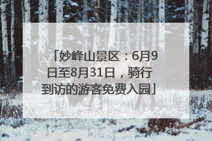 妙峰山景区：6月9日至8月31日，骑行到访的游客免费入园