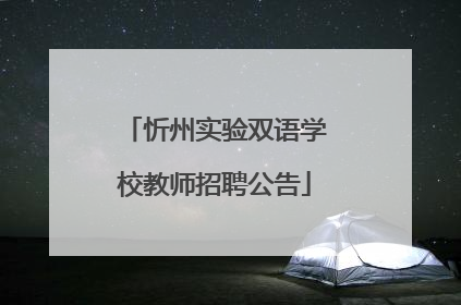 忻州实验双语学校教师招聘公告