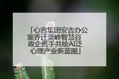 心言集团安吉办公室乔迁灵峰智慧谷 政企携手共绘AI泛心理产业新蓝图
