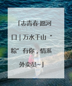 志青春·愿河口｜万水千山“粽”有你，情系外卖员~