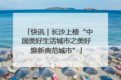 快讯｜长沙上榜“中国美好生活城市之美好焕新典范城市”