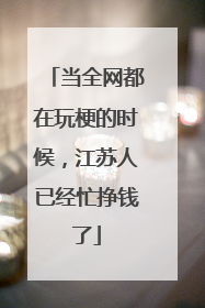 当全网都在玩梗的时候，江苏人已经忙挣钱了
