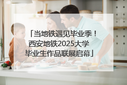 当地铁遇见毕业季！西安地铁2025大学毕业生作品联展启幕