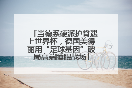 当德系硬派护脊遇上世界杯，德国美得丽用“足球基因”破局高端睡眠战场