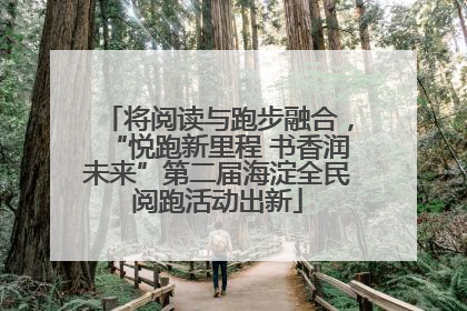 将阅读与跑步融合，“悦跑新里程 书香润未来”第二届海淀全民阅跑活动出新
