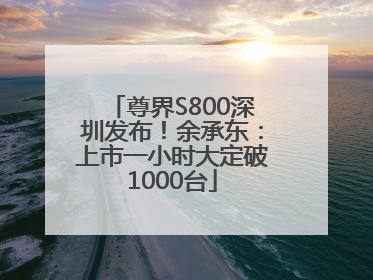 尊界S800深圳发布！余承东：上市一小时大定破1000台