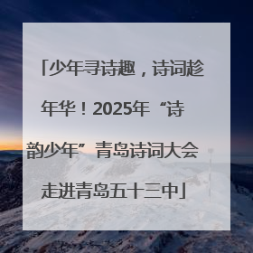 少年寻诗趣，诗词趁年华！2025年“诗韵少年”青岛诗词大会走进青岛五十三中