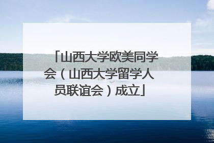 山西大学欧美同学会（山西大学留学人员联谊会）成立