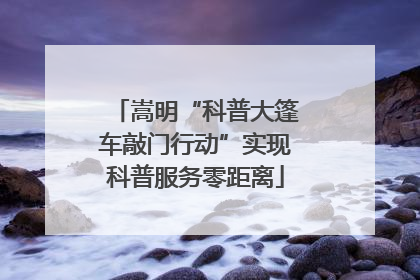 嵩明“科普大篷车敲门行动”实现科普服务零距离
