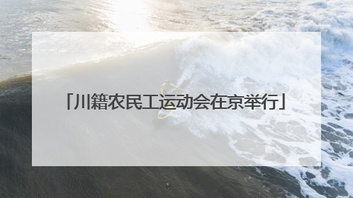 川籍农民工运动会在京举行