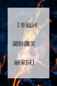 幸福河湖扮靓美丽家园