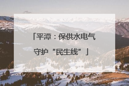 平潭：保供水电气 守护“民生线”