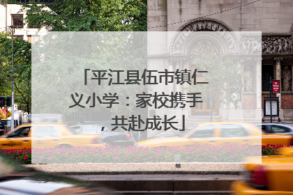 平江县伍市镇仁义小学：家校携手，共赴成长