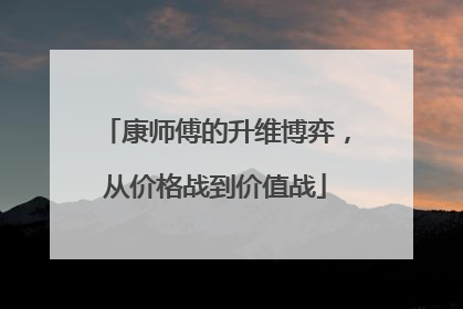 康师傅的升维博弈，从价格战到价值战