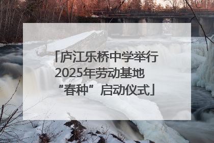 庐江乐桥中学举行2025年劳动基地“春种”启动仪式