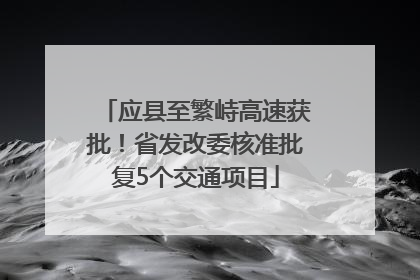 应县至繁峙高速获批！省发改委核准批复5个交通项目