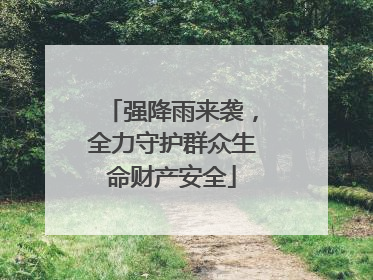 强降雨来袭，全力守护群众生命财产安全