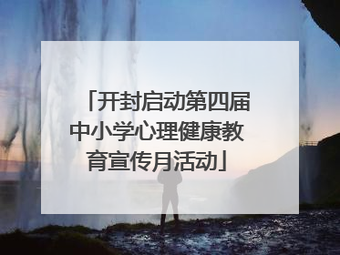 开封启动第四届中小学心理健康教育宣传月活动