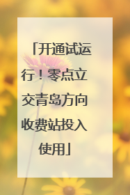 开通试运行！零点立交青岛方向收费站投入使用