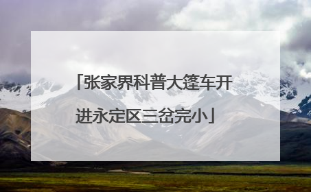 张家界科普大篷车开进永定区三岔完小