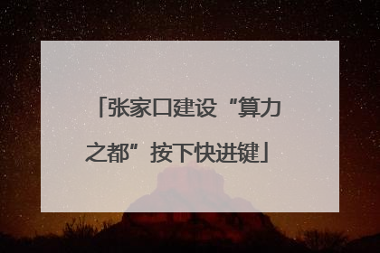 张家口建设“算力之都”按下快进键