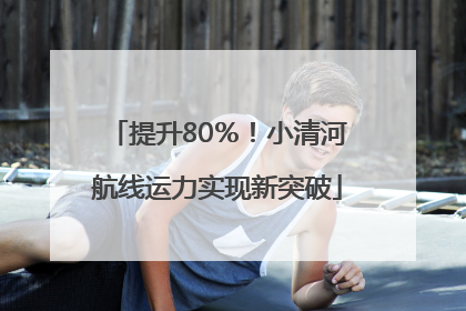 提升80％！小清河航线运力实现新突破