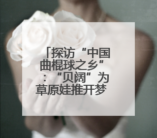 探访“中国曲棍球之乡”：“贝阔”为草原娃推开梦想之窗