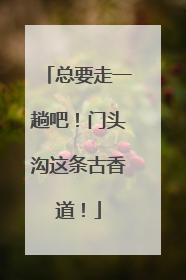 总要走一趟吧！门头沟这条古香道！