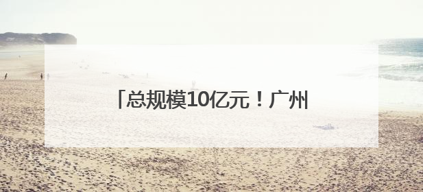 总规模10亿元！广州增城：设立AIC基金赋能现代化产业体系建设