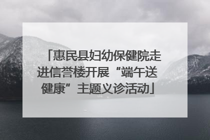 惠民县妇幼保健院走进信誉楼开展“端午送健康”主题义诊活动