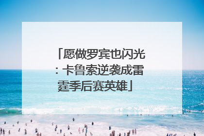 愿做罗宾也闪光：卡鲁索逆袭成雷霆季后赛英雄