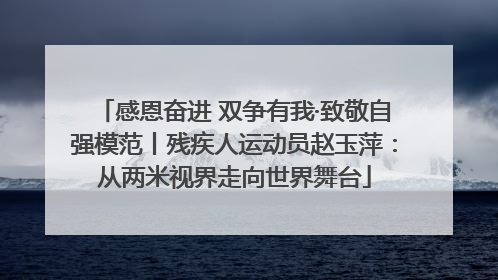 感恩奋进 双争有我·致敬自强模范丨残疾人运动员赵玉萍：从两米视界走向世界舞台