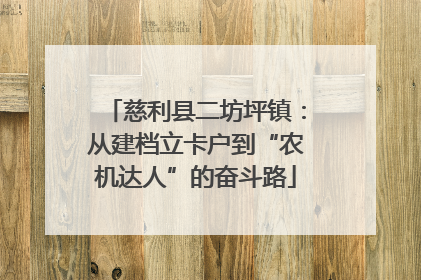 慈利县二坊坪镇：从建档立卡户到“农机达人”的奋斗路