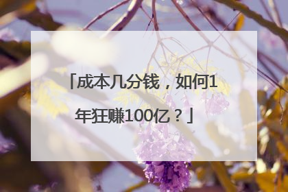成本几分钱，如何1年狂赚100亿？