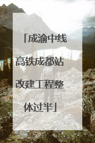 成渝中线高铁成都站改建工程整体过半