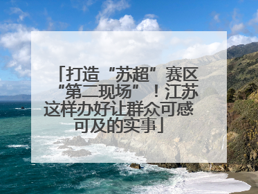 打造“苏超”赛区“第二现场”！江苏这样办好让群众可感可及的实事