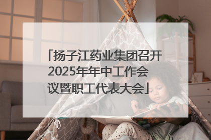 扬子江药业集团召开2025年年中工作会议暨职工代表大会