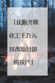 抚顺齐隆化工千万元技改项目即将投产
