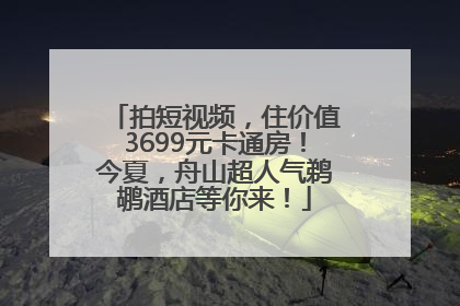 拍短视频，住价值3699元卡通房！今夏，舟山超人气鹈鹕酒店等你来！