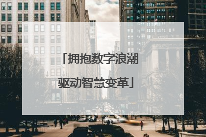 拥抱数字浪潮 驱动智慧变革