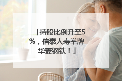 持股比例升至5%，信泰人寿举牌华菱钢铁！