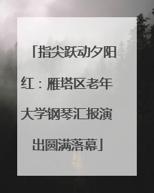 指尖跃动夕阳红：雁塔区老年大学钢琴汇报演出圆满落幕
