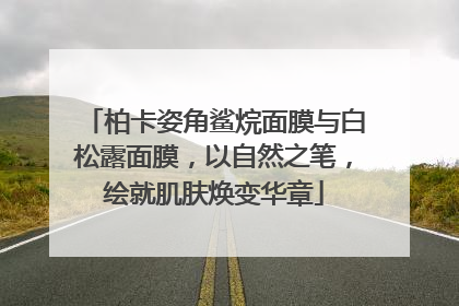 柏卡姿角鲨烷面膜与白松露面膜，以自然之笔，绘就肌肤焕变华章